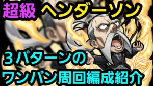 超級ヘンリー・ヘンダーソン周回用ワンパン編成3パターン紹介【コトダマン】
