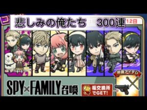 【コトダマン】スパイファミリー召喚　300連コンプ