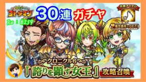 30連ガチャ！「誇りを顕す女王」コトダマン#259