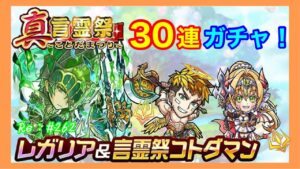 30連ガチャ！レガリアコトダマン「ウジャト」と言霊祭限定コトダマン登場！#262