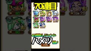 【レジェンド】4 5周年＜ハメツ新生＞狙い180連召喚!! #コトダマン #shorts