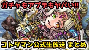 【コトダマン】4.5周年はガチャもアプデもめっちゃすごい!! 【10月12日 コトダマン公式生放送まとめ】