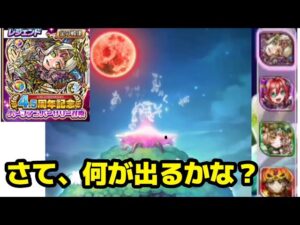 【コトダマン】4.5周年おめでとう❕　【レジェンドガチャ】