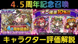 4.5周年記念ハーフアニバーサリー召喚キャラクター評価解説【コトダマン】