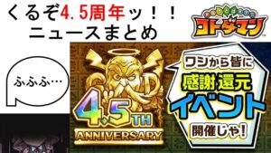 【コトダマン】4.5周年記念イベントニュースまとめ