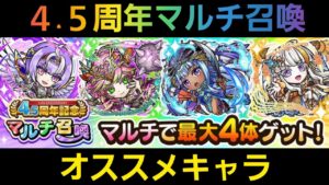 4.5周年記念マルチ召喚オススメキャラ【コトダマン】