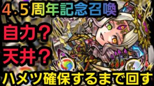 4.5周年ハーフアニバーサリー召喚、ハメツ確保までガチャ回す【コトダマン】