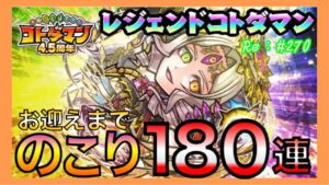 ハメツ様！お迎えにに参ります！【コトダマン4.5周年】残り180連ガチャ！#270