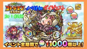 虹のコトダマ大奮発！１万１０００個以上【コトダマン】4.5周年イベント詳細！ダイジェスト！#264