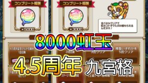 【4.5周年】送8000顆虹玉！9宮格任務教學！│コトダマン│言靈戰士│晁晁Chao│