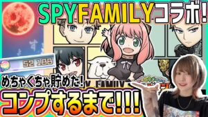 【スパイファミリーコラボ】コンプするまで引く!!!めっちゃ貯めた50000個の虹のコトダマで全員GETするぞ!!!!【コトダマン】