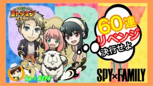 リベンジ！60連ガチャ！【コトダマン】SPY×FAMILY #274