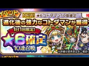 【コトダマン】★6確定10連召喚　50連