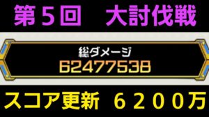 第５回大討伐戦スコア更新6200万【コトダマン】