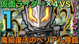 【ウルトラマン】魔級復活のベリアル降臨ベリアルアトロシアスを、仮面ライダー染め7文字で1ターン攻略【コトダマン】