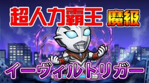 【超人力霸王】「魔級 イーヴィルトリガー」攻略！│コトダマン│言靈戰士│晁晁Chao│