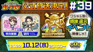 コトダマン公式生放送【GODステーション第39回】｜4.5周年記念生放送 ！