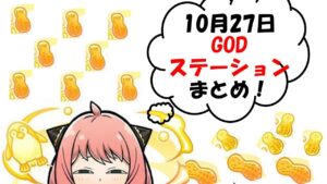 【コトダマン】GODステーションニュース　S×Fの陣