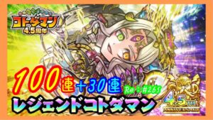 Newレジェンド！ハメツ様狙い！130連ガチャ！【コトダマン】#265
