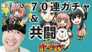 【共闘ことばRPGコトダマン】ガチャ７０連＆スパイファミリーコラボ共闘！！「SPY×FAMILYコラボ開催中！」