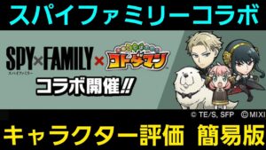 SPY×FAMILYコラボ簡易版キャラクター評価【コトダマン】【スパイファミリー】