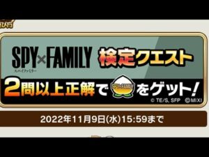 SPY×FAMILY検定クエスト コトダマン コラボ