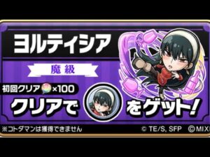 ヨルティシア SPY×FAMILY コトダマン コラボ ヨルさん 魔級