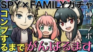 SPY×FAMILYコラボガチャ、コンプするまで終われま∞（インフィニティ）【コトダマン】