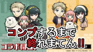 【コトダマン】SPYFAMILYコラボ、コンプするまで終れまてん‼