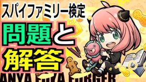 【完璧攻略】コトダマン：スパイファミリー検定の問題と解答【SPY×FAMILY】