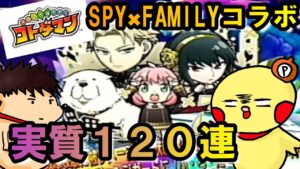 【コトダマン】SPY✖FAMILYコラボ召喚で全キャラコンプ出来るか！？