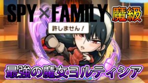 【SPY×FAMILY】約兒「魔級 最強の魔女ヨルティシア」攻略！│コトダマン│言靈戰士│晁晁Chao│