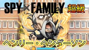 【SPY×FAMILY】「超級 ヘンリー・ヘンダーソン」攻略！│コトダマン│言靈戰士│晁晁Chao│