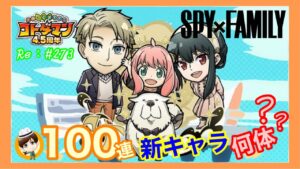 新キャラ何体？！SPY×FAMILY100連ガチャ！【コトダマン】#273