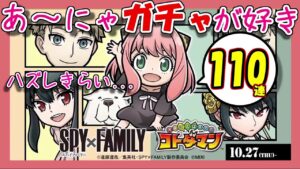 【コトダマン SPY×FAMILYコラボ】涙の110連！アーニャ狙いの末に...涙