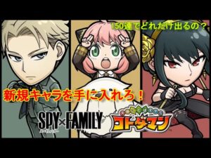 【コトダマン】SPY×FAMILYコラボが開催中！コラボ召喚150連【コラボ】