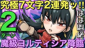 【SPY×FAMILY】魔級ヨルティシア降臨を有能7文字2連発で2ターン攻略【コトダマン】
