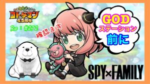 SPY×FAMILY！詳細！【コトダマン】GODステーション前にお知らせ！確認！#272
