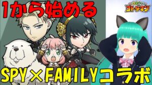 コトダマン×TVアニメ「SPY×FAMILY」コラボ来たし1から遊んでみるか