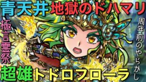 地獄のドハマリ…！超雄トドロフローラ引くまで終われま∞ in極言霊祭ガチャ