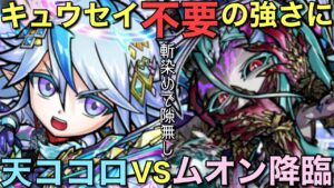 天ココロ編成の完成形⁉︎破滅級ムオン降臨を攻略してみた【コトダマン】
