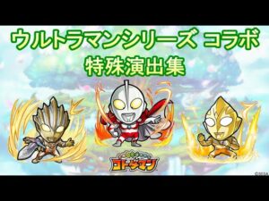 【コトダマン】ウルトラマンシリーズ／特殊演出集【コラボ】