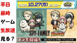 【コトダマン】スパイファミリーコラボのニュースのお知らせ