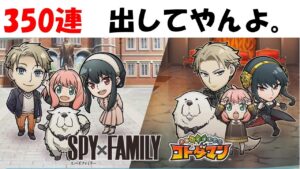【コトダマン】スパイファミリーコラボガチャ　３５０連　出してやんよ！