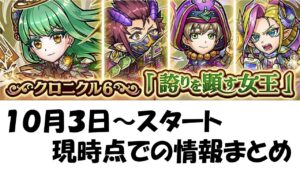 【コトダマン】１０月３日からのクロニクル６まとめ