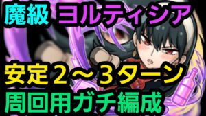 魔級ヨルティシア周回用ガチ編成紹介【コトダマン】