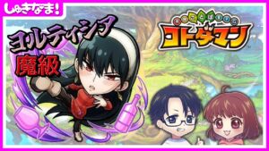 しゅきなま！魔級ヨルティシアに挑戦！【コトダマン】