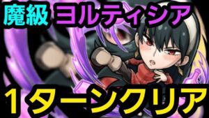 魔級ヨルティシアワンパンしたいの！【コトダマン】