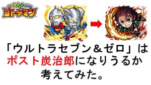 【コトダマン】ゼロセブンはポスト炭治郎になりうるか？