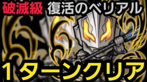 破滅級復活のベリアルワンパンしたいの！【コトダマン】